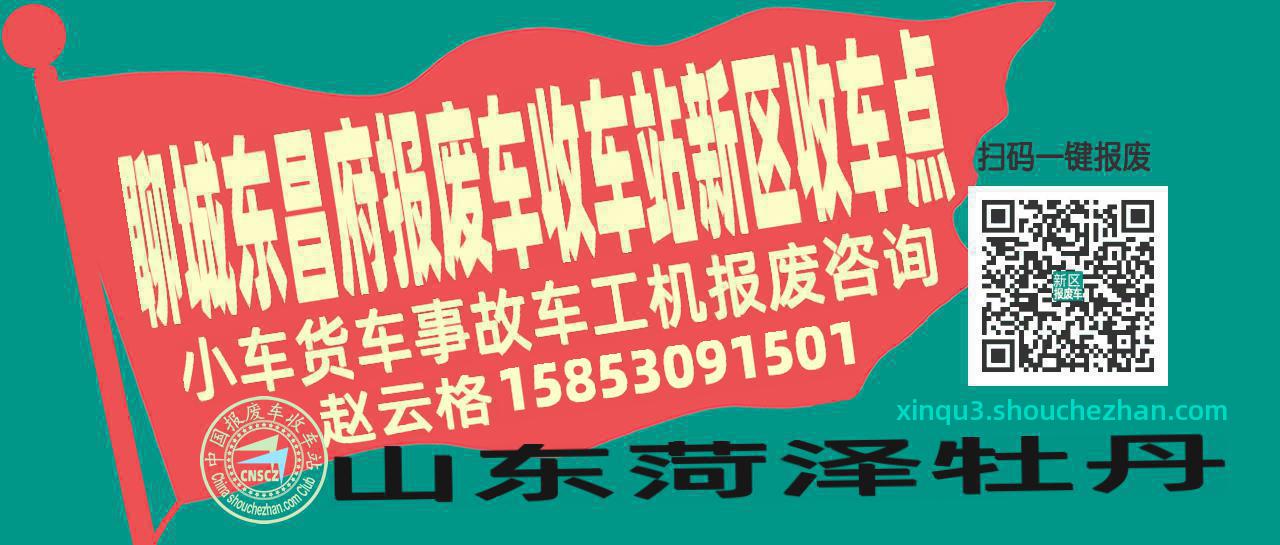 聊城东昌府收车站报废咨询新区收车点